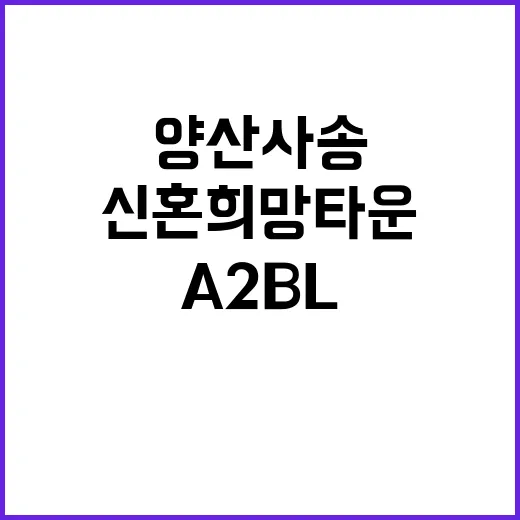 양산사송 A2BL 신혼희망타운 추가입주자모집 시작한다!