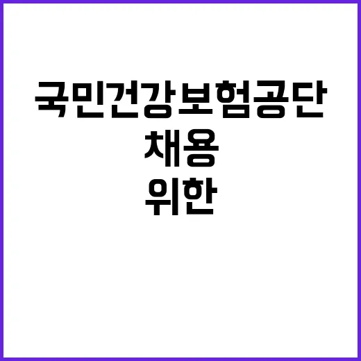 국민건강보험공단 국…