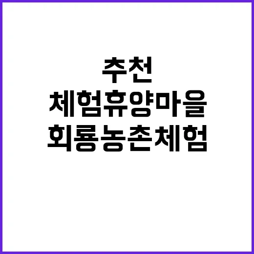 회룡농촌체험휴양마을