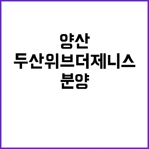 두산위브더제니스 양산 분양 시작 기회 놓치지 마세요!