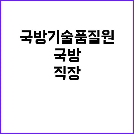 국방기술품질원 2024년 수시 채용 공고(무기직일반 기간사업직 등)