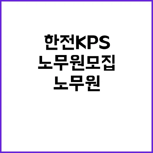 한전KPS(주) 삼천포사업처 해양소수력 제5호기 계획예방정비공사 단기노무원 채용