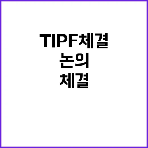 TIPF 체결 산업…