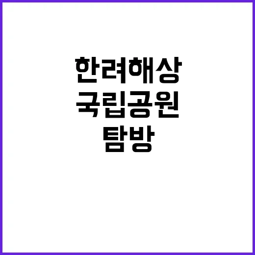 국립공원공단 “탐방…