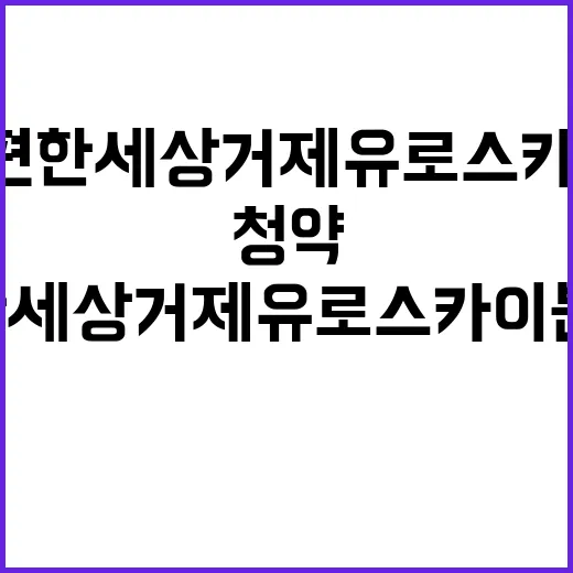 e편한세상 거제 유로스카이 분양가와 청약 일정 확인하세요!