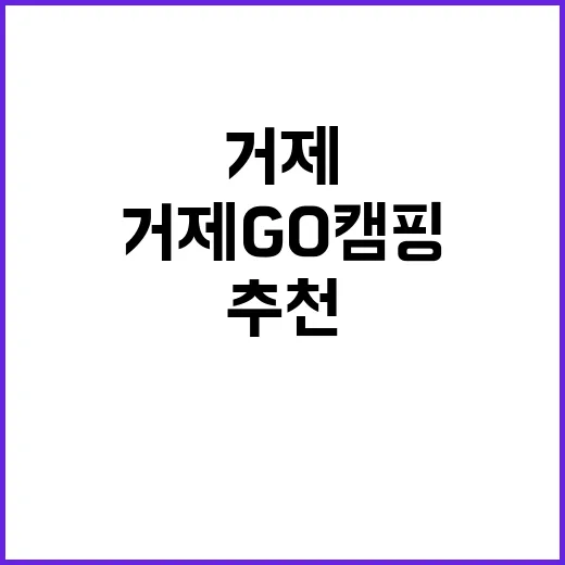 거제GO캠핑