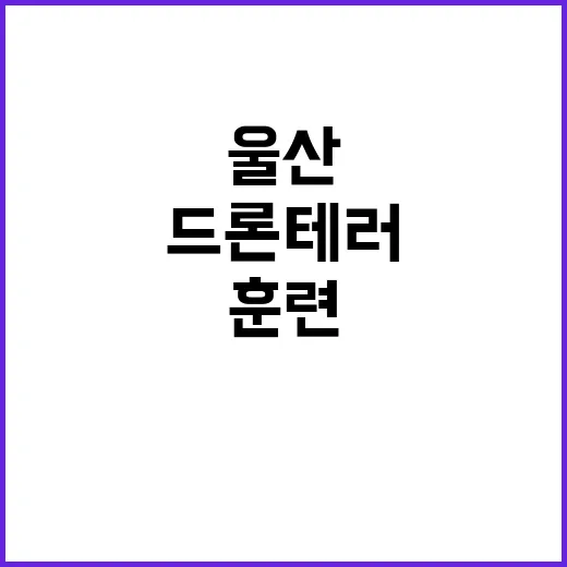 폭발 사건 드론 테…