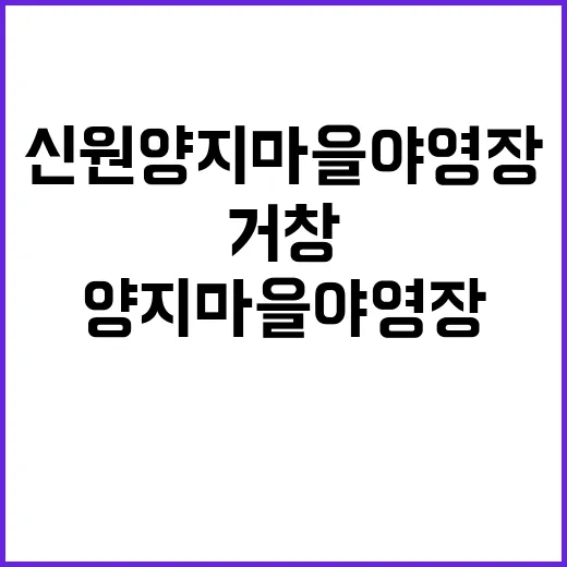 거창 신원 양지마을 야영장