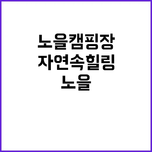 노을캠핑장