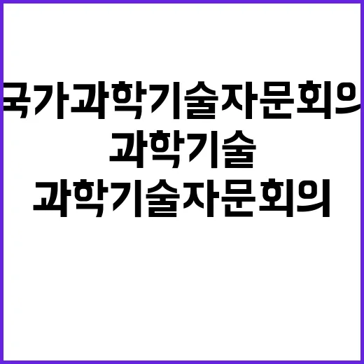 “국가과학기술자문회…