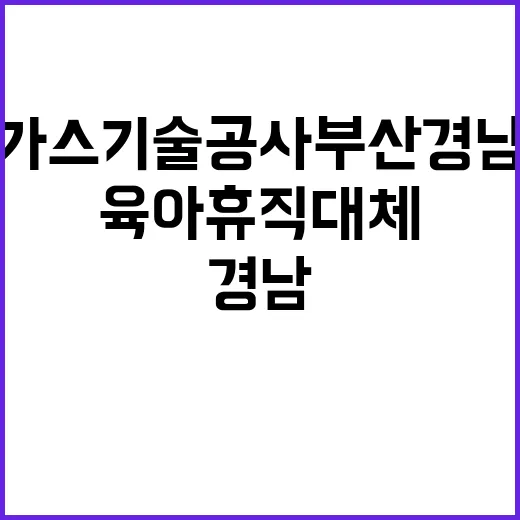 부산경남지사 2024년 육아휴직 대체인력 채용