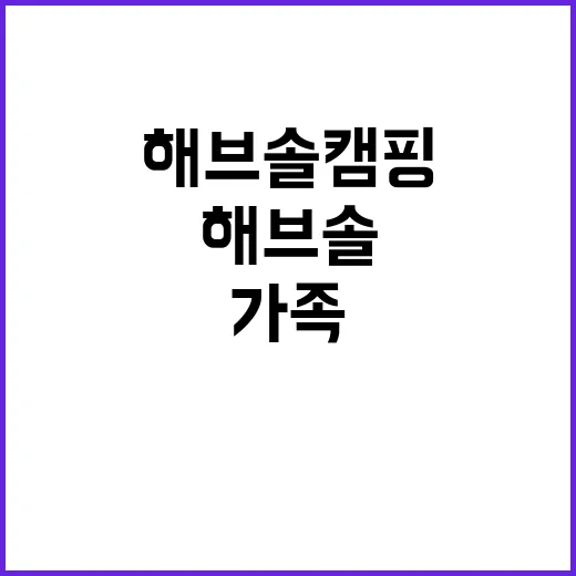 해브솔캠핑