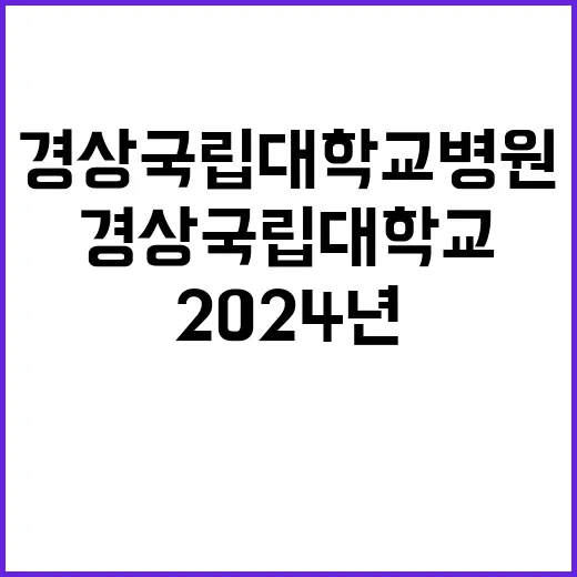 경상국립대학교병원 …