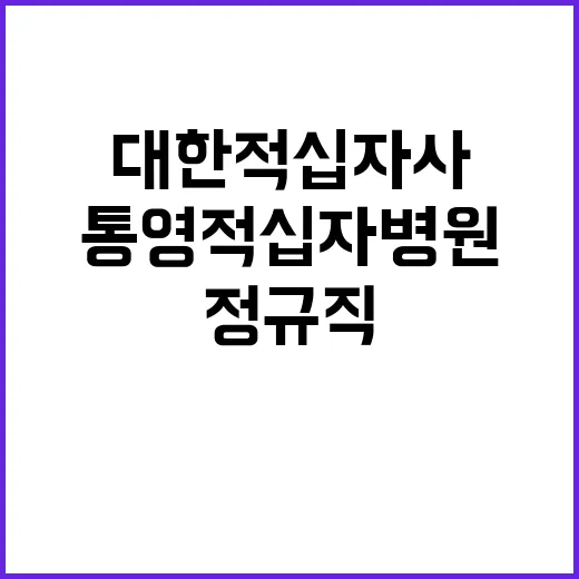 (통영적십자병원) 정규직 사무보조원 채용 공고