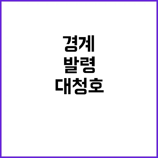 대청호 경계 발령 …