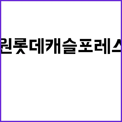 창원 롯데캐슬 포레스트 2BL 청약 일정과 입지 정보 공개!