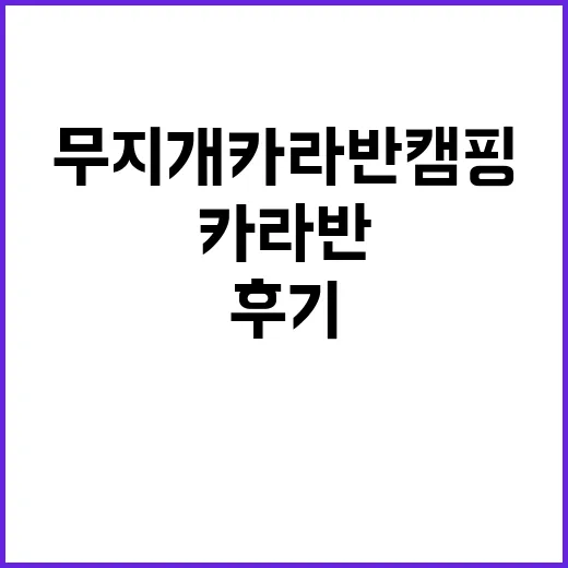 무지개카라반