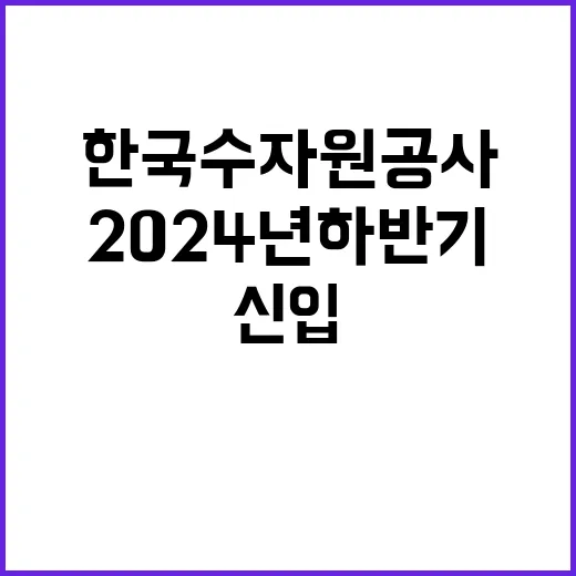 2024년 하반기 시설운영직 고졸 신입사원 일반 공채