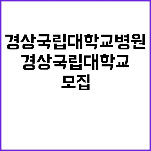 경상국립대학교병원 …