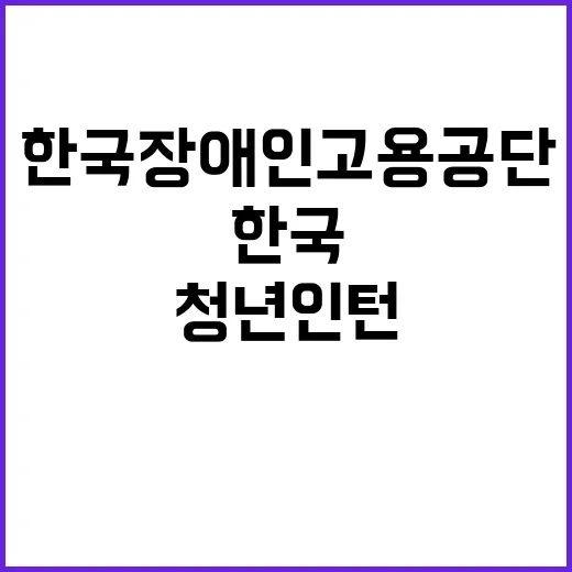 한국장애인고용공단 …