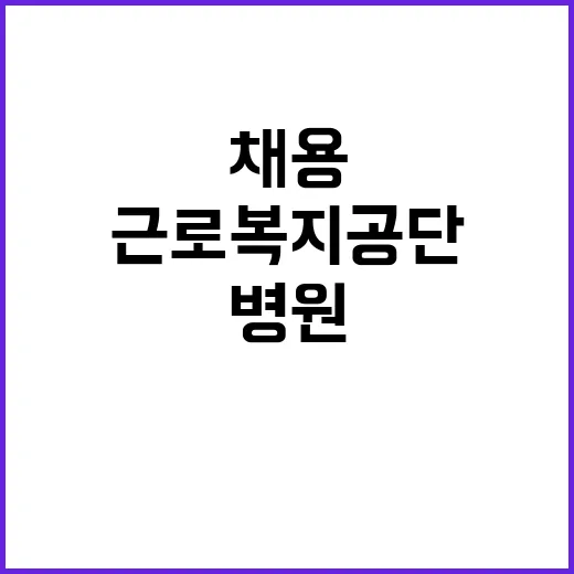 근로복지공단 창원병…