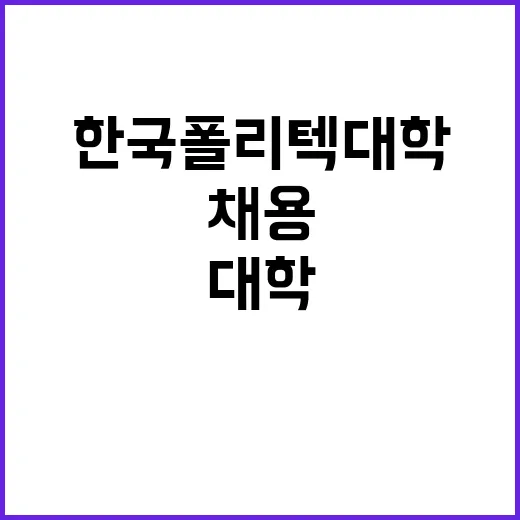 한국폴리텍대학 창원캠퍼스 2024년 하반기 업무지원직(식당 단시간 근로자) 채용 공고(2차)