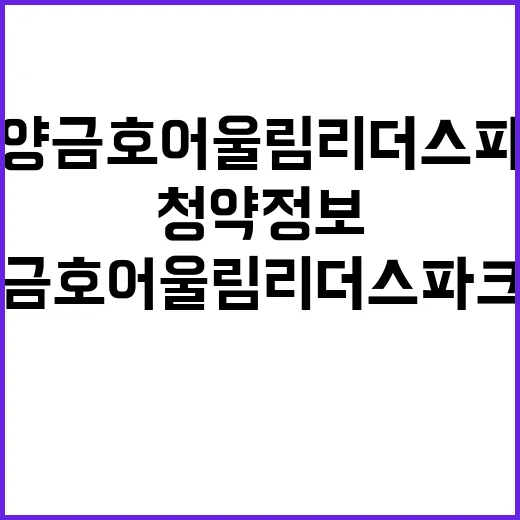 함양 금호어울림 리…