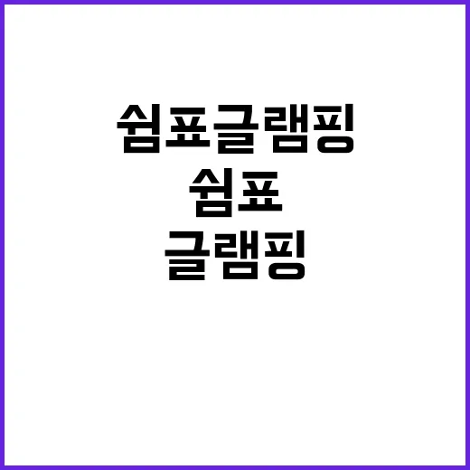 쉼표 글램핑&캠핑