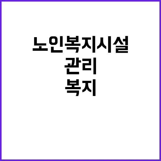 노인복지시설 점검 …