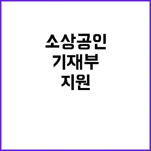 영세 소상공인 지원…