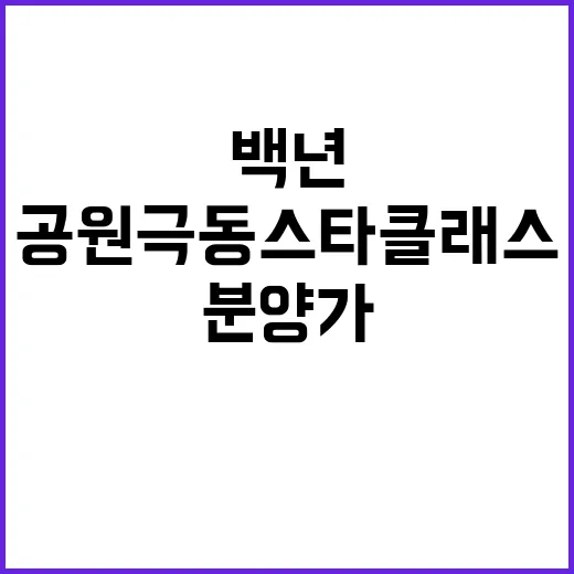 백년문화공원 극동스타클래스 청약 일정과 분양가 공개!