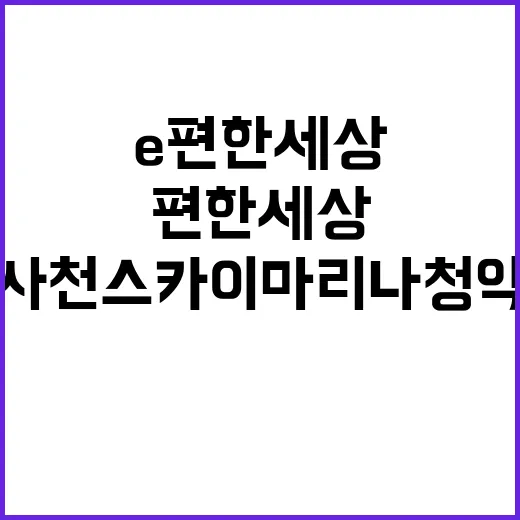 e편한세상 사천 스…