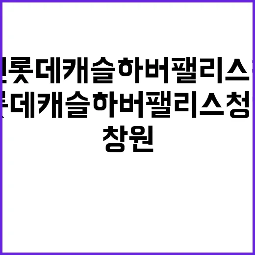 창원 롯데캐슬 하버…