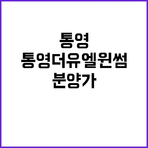 통영더유엘윈썸 청약 공고 분양가 다양한 혜택 확인!