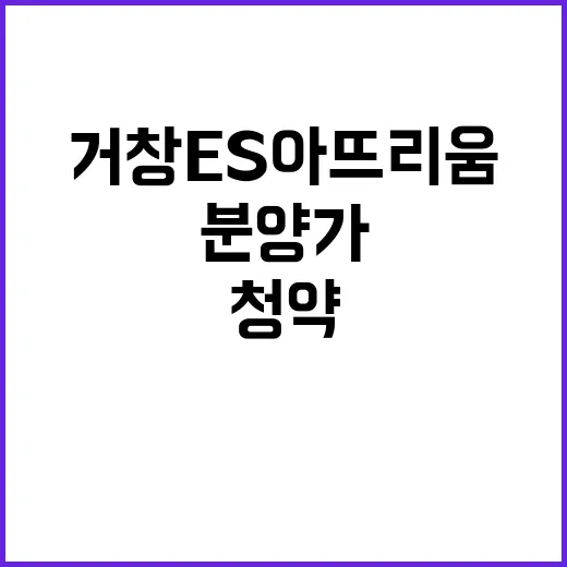 거창 ES아뜨리움 …