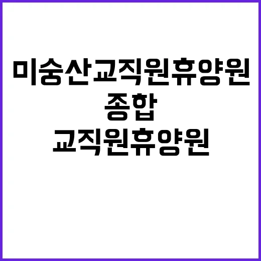 경상남도교육청 종합복지관 분원 미숭산교직원휴양원