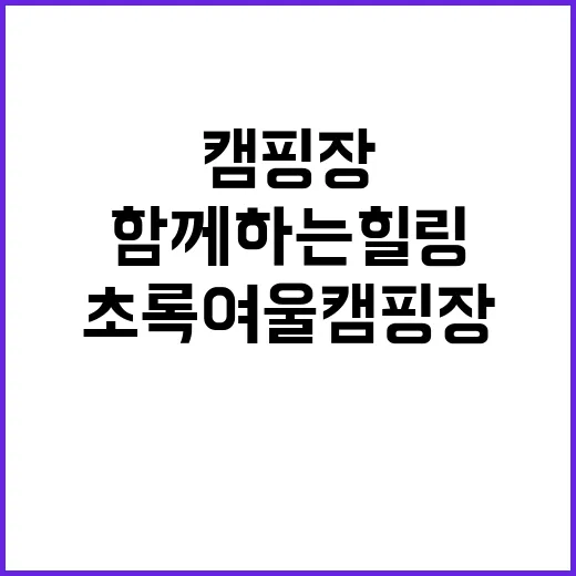 초록여울 캠핑장 가…