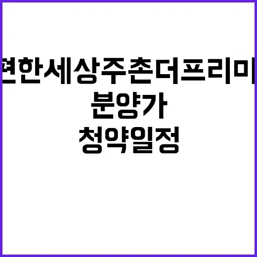 e편한세상 주촌 더프리미어 청약 일정 및 분양가 확인해보세요!