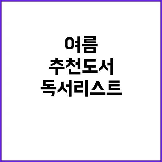 추천도서 여름 독서 리스트 8권 공개!