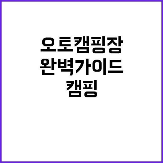 모든날오토캠핑장