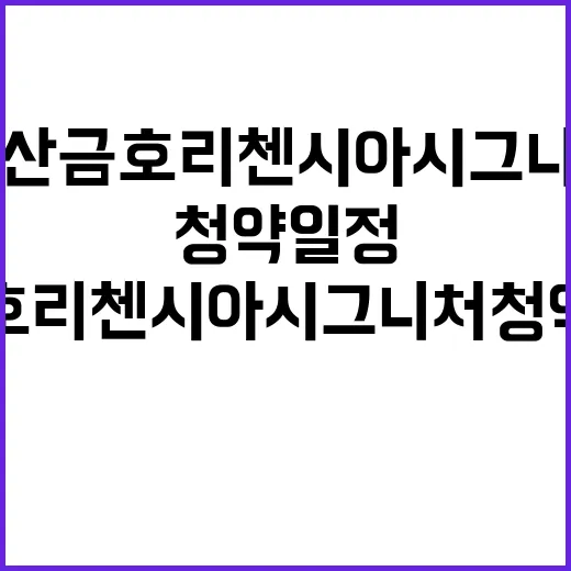 양산 금호 리첸시아 시그니처 청약 일정과 혜택 공개!