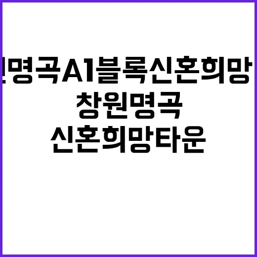 창원명곡 A1블록 …