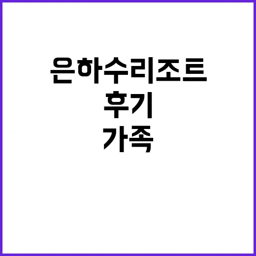 은하수 리조트