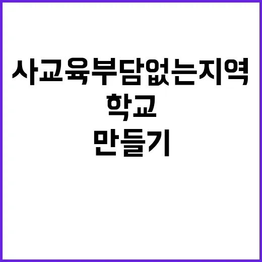 사교육 부담 없는 …