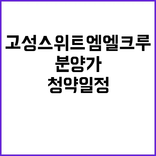 고성 스위트엠 엘크…