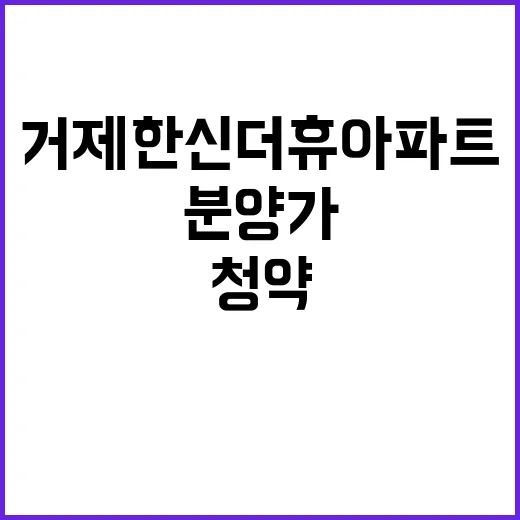 거제 한신더휴 아파…