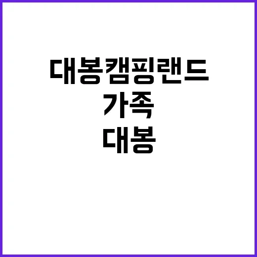 대봉캠핑랜드