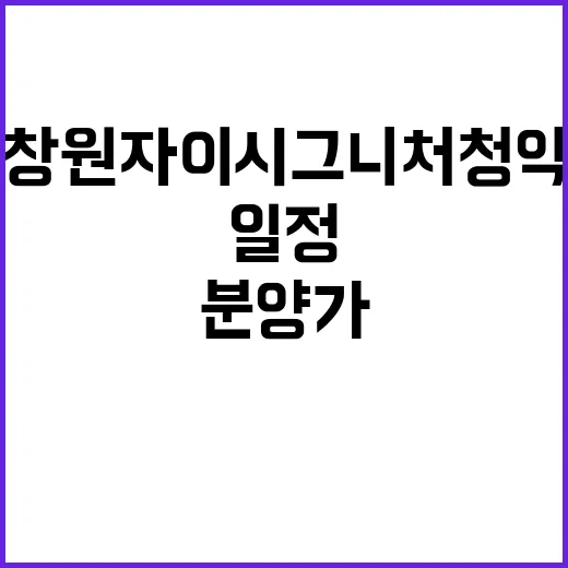 창원자이 시그니처 청약 일정과 분양가 초미세기대