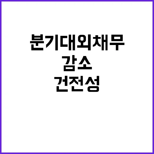 2분기 대외채무 감…