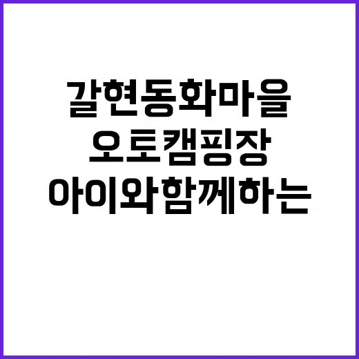 갈현동화마을 오토캠핑장